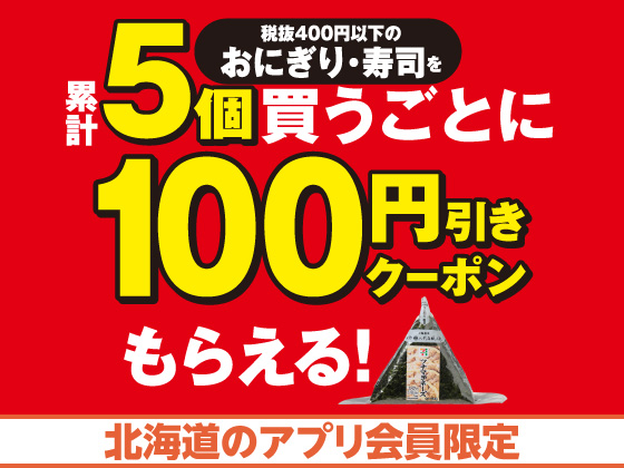 【アプリ限定】対象商品5個購入で100円引きクーポン