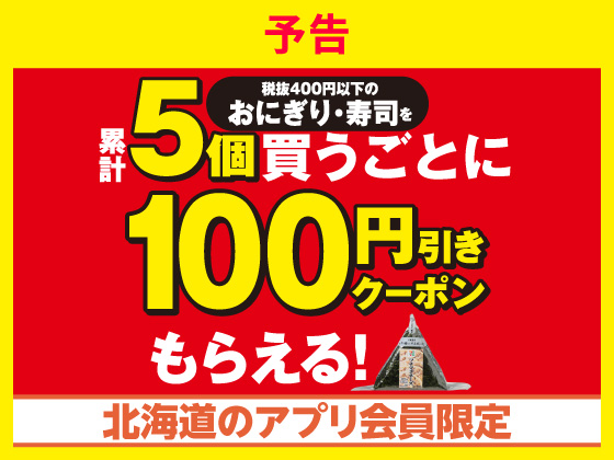 予告★対象商品5個購入でクーポンGET！