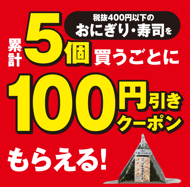 税抜400円以下のおにぎり・寿司を累計5個買うごとに100円引きクーポンもらえる!