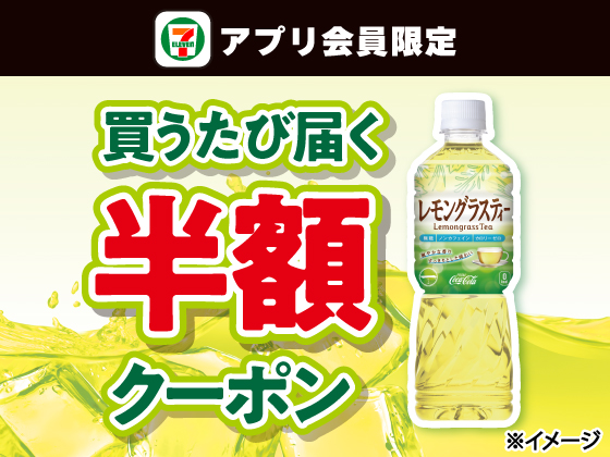 【アプリ限定】7月7日（月）まで買うたびにもらえる！