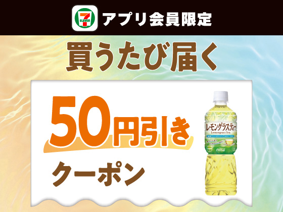【アプリ限定】8月17日（月）まで買うたびにもらえる！