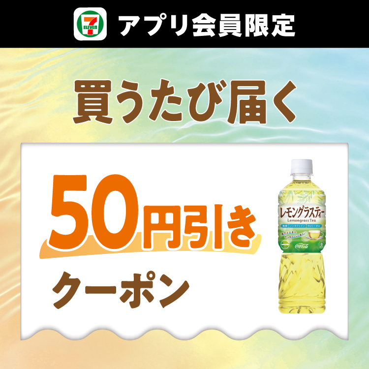 セブン‐イレブンアプリ会員限定 買うたび届く 50円引きクーポン