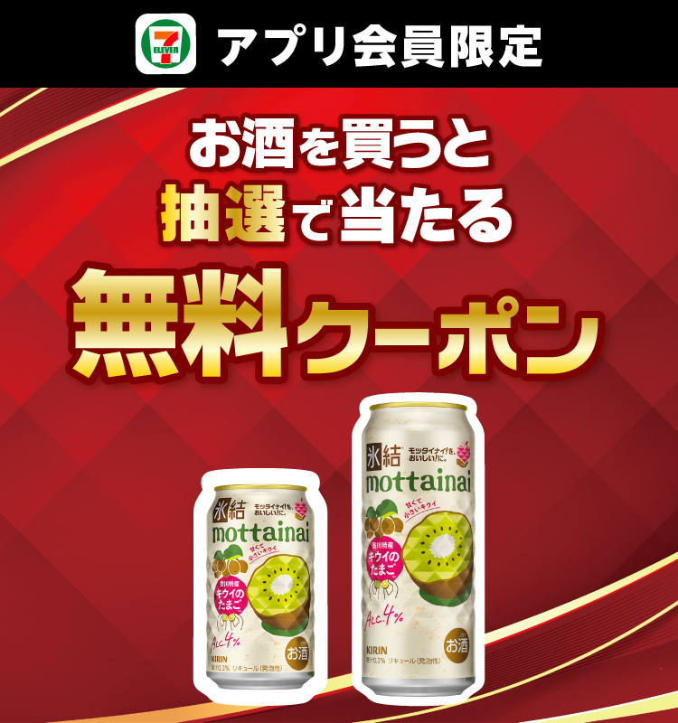 セブン‐イレブンアプリ会員限定 お酒を買うと抽選で当たる無料クーポン