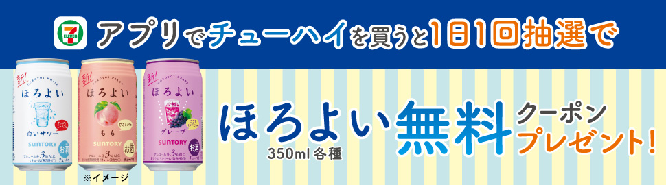 アプリ会員限定 アプリでチューハイを買うと抽選でほろよい無料クーポンが当たる セブン イレブン 近くて便利