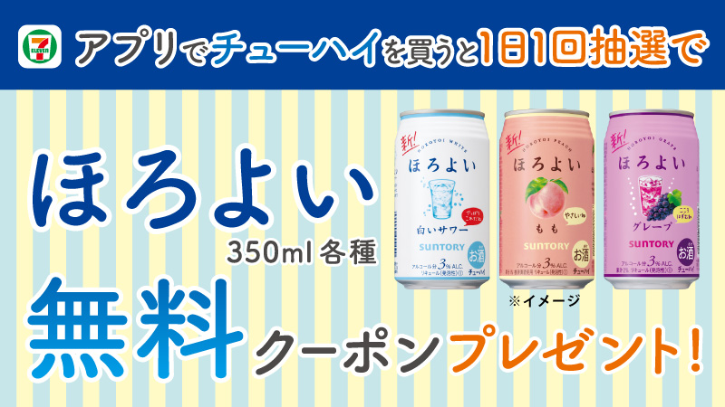 アプリ会員限定 アプリでチューハイを買うと抽選でほろよい無料クーポンが当たる セブン イレブン 近くて便利 アプリ会員限定 アプリでチューハイを買うと抽選でほろよい無料クーポンが当たる セブン イレブン 近くて便利