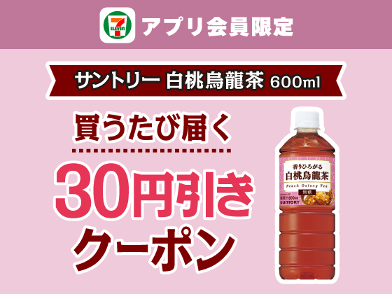 【アプリ限定】6月9日（月）まで買うたびにもらえる！