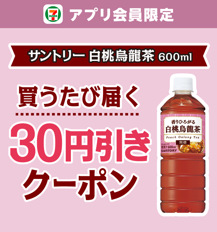 セブン‐イレブンアプリ会員限定 サントリー白桃烏龍茶600mlを買うたび届く 30円引きクーポン