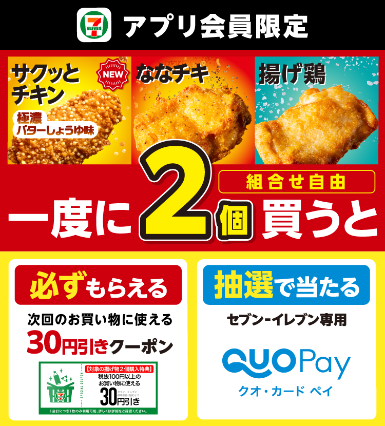セブン‐イレブンアプリ会員限定 サクッとチキン 極濃バターしょうゆ味 ななチキ 揚げ鶏一度に2個（組合せ自由）買うと必ずもらえる次回のお買い物に使える30円引きクーポン 抽選で当たるセブン‐イレブン専用クオ・カード ペイ