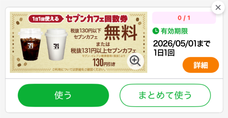 クーポン使用イメージ