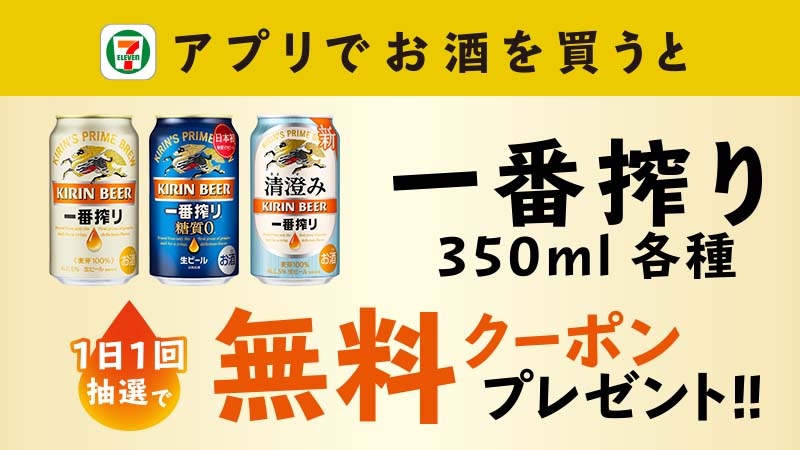 アプリ限定 アプリでお酒を買うと抽選で一番搾り350ml各種無料クーポン セブン イレブン 近くて便利