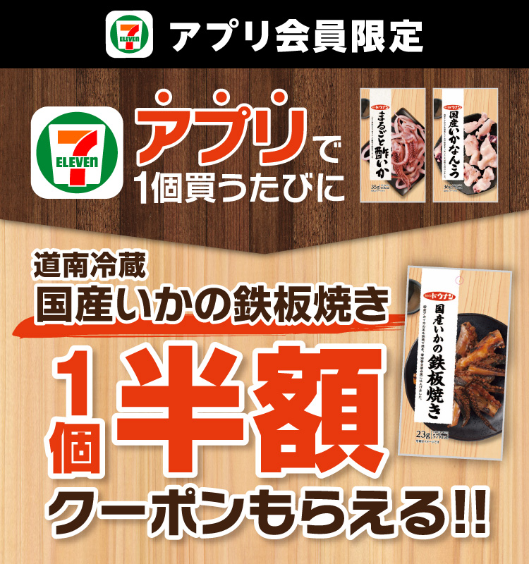 セブン‐イレブンアプリ会員限定 アプリで1個買うたびに 道南冷蔵 国産いかの鉄板焼き 1個半額クーポンもらえる！！