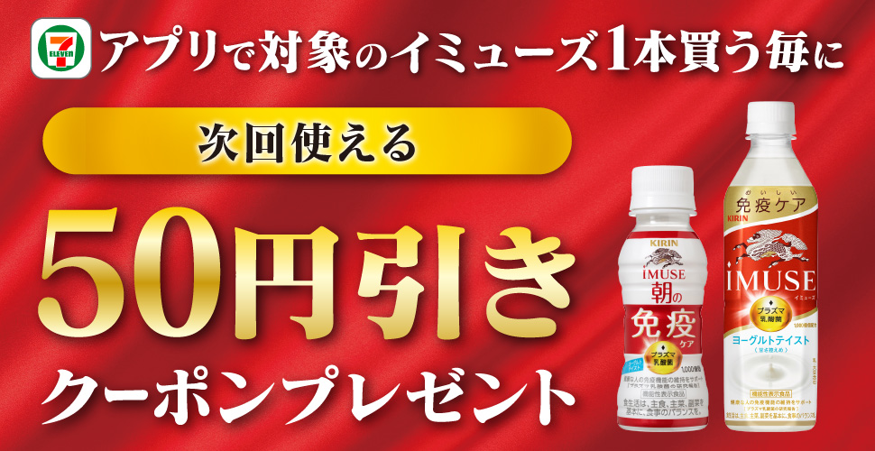 セブン‐イレブンアプリで対象のイミューズを1本買う毎に、次回使える50円引きクーポンプレゼント！