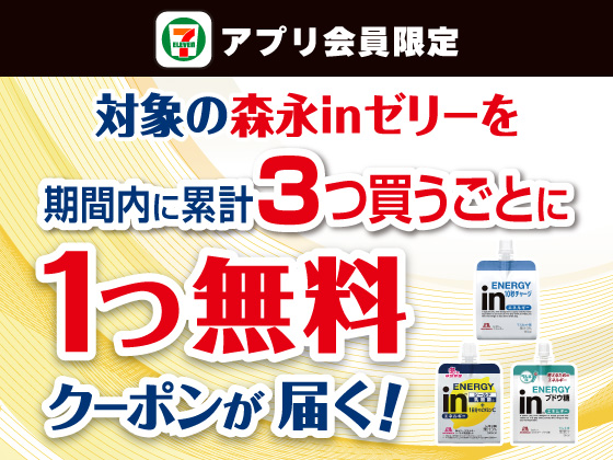 【アプリ限定】対象商品を3つ購入で1つ無料クーポン！