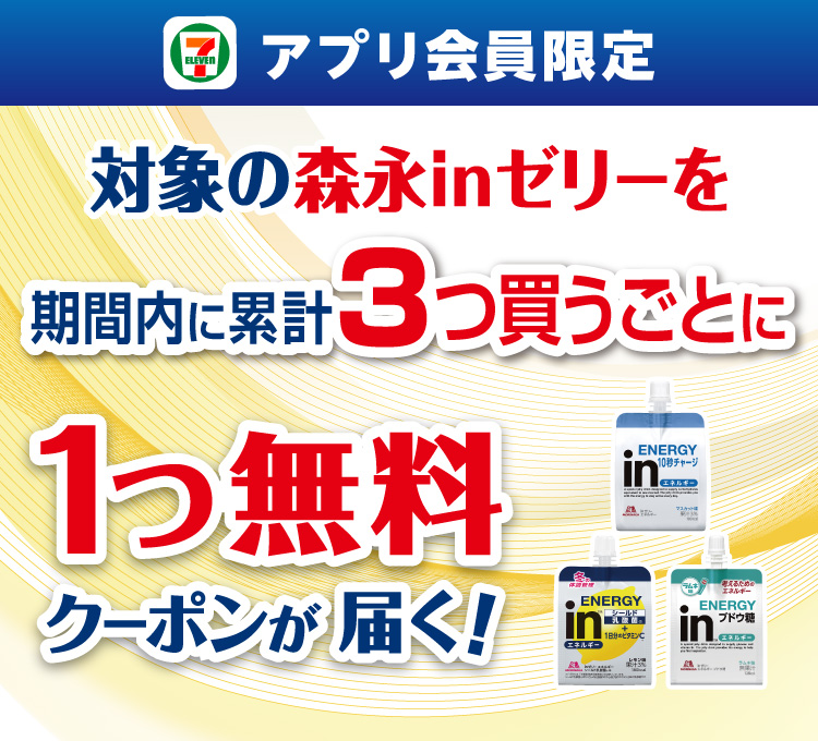 セブン‐イレブン会員限定 対象の森永ｉｎゼリーを期間内に累計3つ買うごとに1つ無料クーポンが届く!