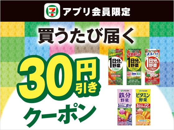 【アプリ限定】12月17日（水）まで買うたびにもらえる！
