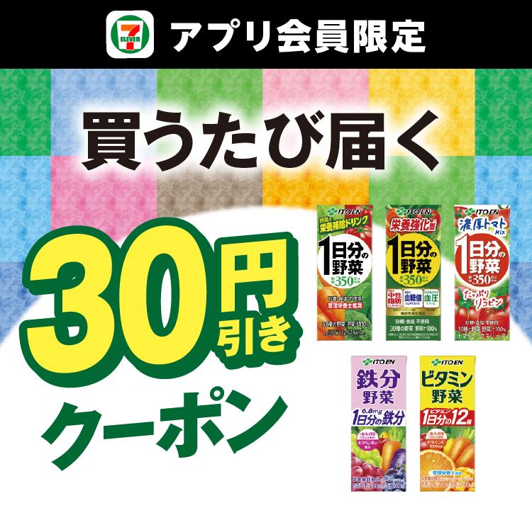 セブン‐イレブンアプリ会員限定 対象の伊藤園 野菜飲料を買うたび届く30円引きクーポン