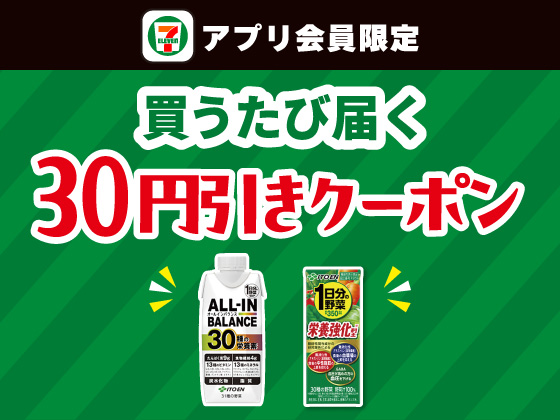 【アプリ限定】9月15日（火）まで買うたびにもらえる！