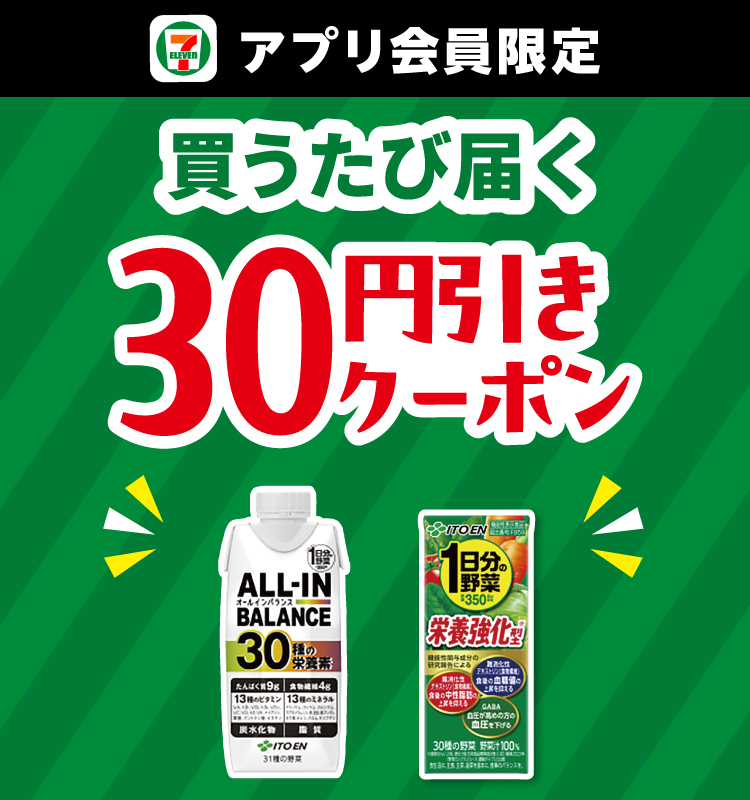 セブン‐イレブンアプリ会員限定 買うたび届く 30円引きクーポン