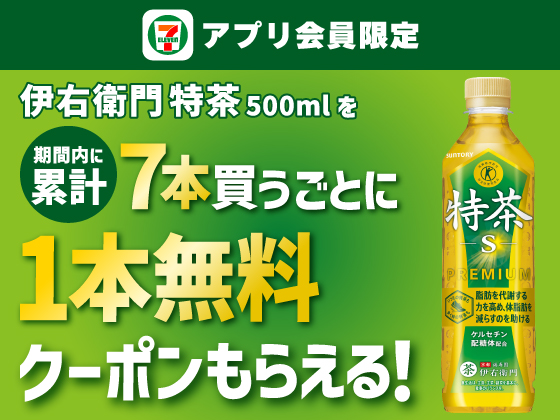 【アプリ限定】対象飲料を7本購入で1本無料クーポン！