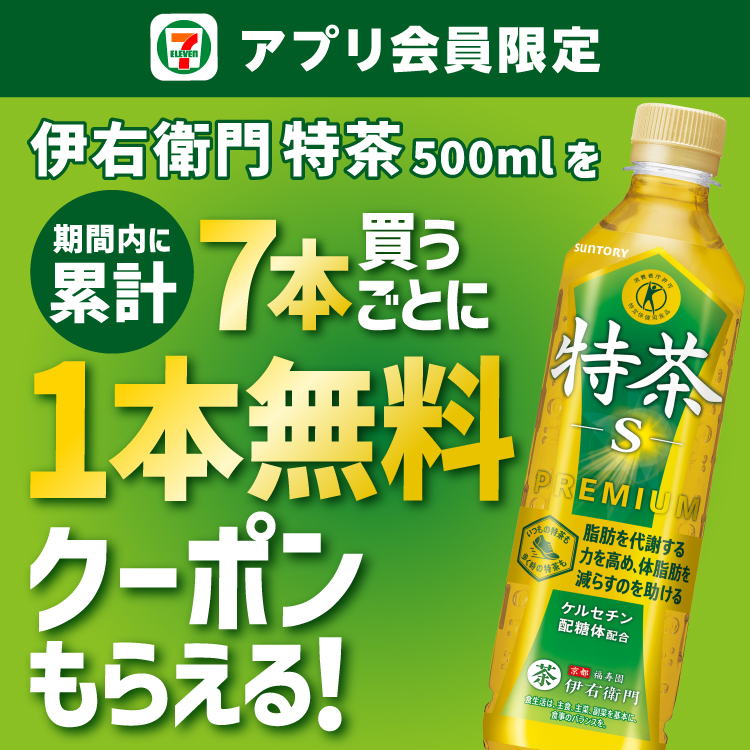 セブン‐イレブンアプリ会員限定 伊右衛門特茶500mlを期間内に累計7本買うごとに1本無料クーポンもらえる！
