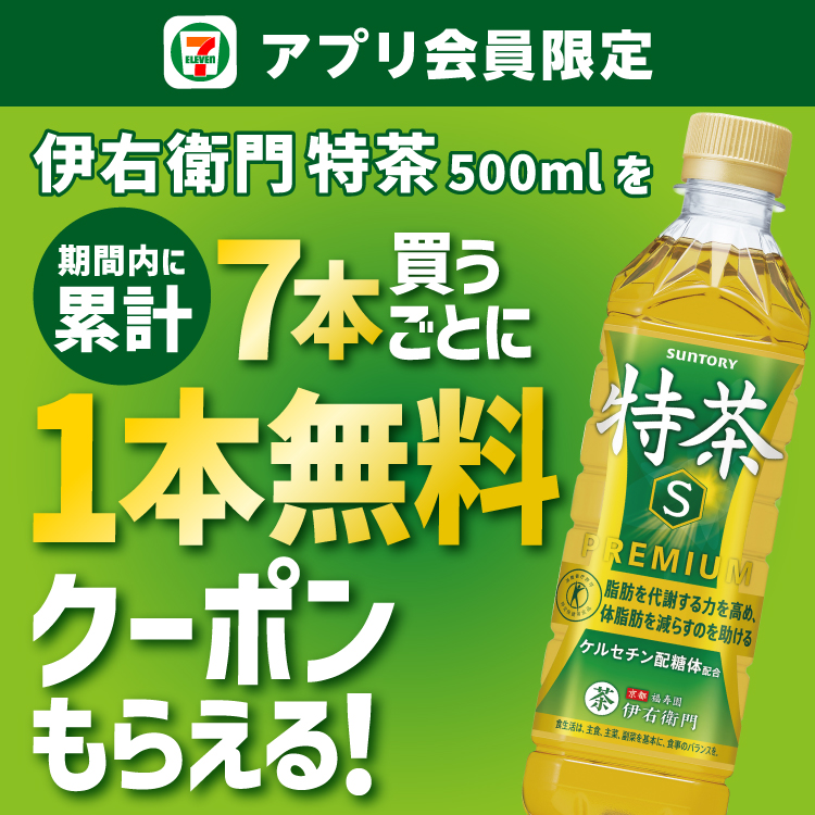 セブン‐イレブンアプリ会員限定 伊右衛門特茶500mlを期間内に累計7本買うごとに1本無料クーポンもらえる！