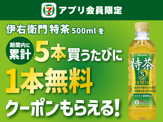 【アプリ限定】対象飲料を5本購入で1本無料クーポン！