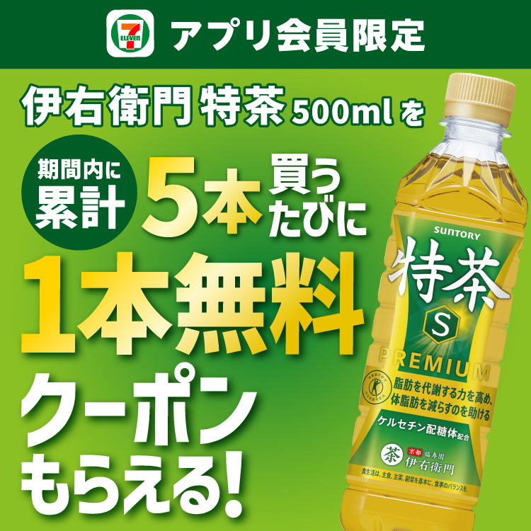 セブン‐イレブンアプリ会員限定 伊右衛門特茶500mlを期間内に累計5本買うたびに1本無料クーポンもらえる！