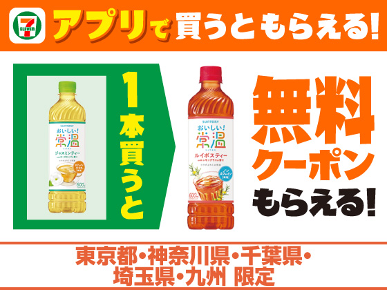 【アプリ限定】対象のお茶購入で無料クーポンもらえる！