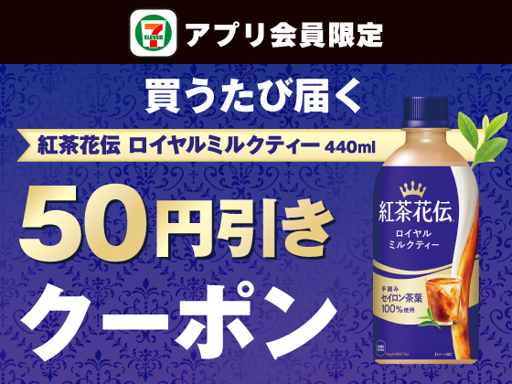【アプリ限定】7月20日（月）まで買うたびにもらえる！
