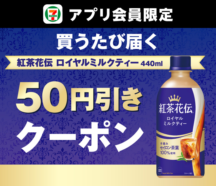 セブン‐イレブンアプリ会員限定 買うたび届く 紅茶花伝 ロイヤルミルクティー 440ml 50円引きクーポン