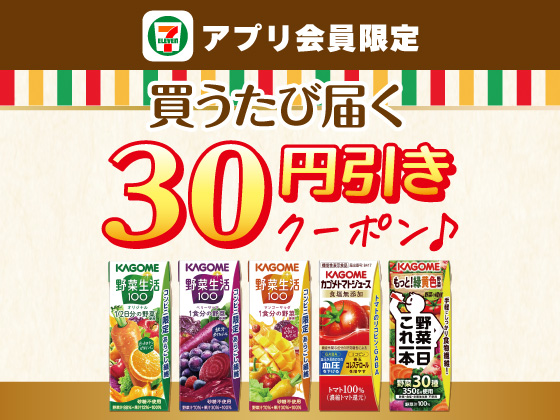 【アプリ限定】9月29日（火）まで買うたびにもらえる！