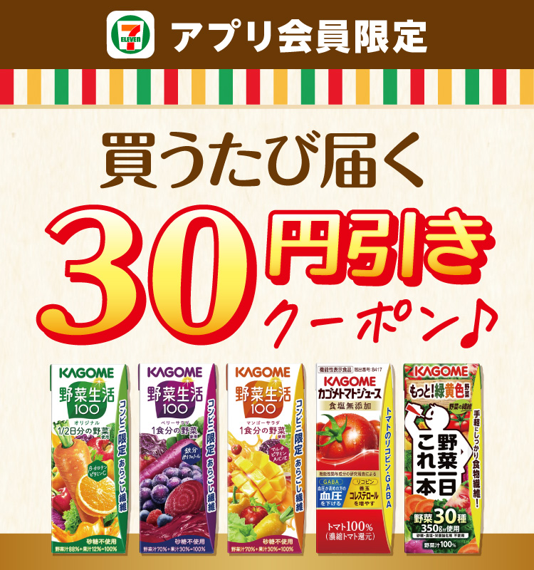 セブン‐イレブンアプリ会員限定 買うたび届く30円引きクーポン