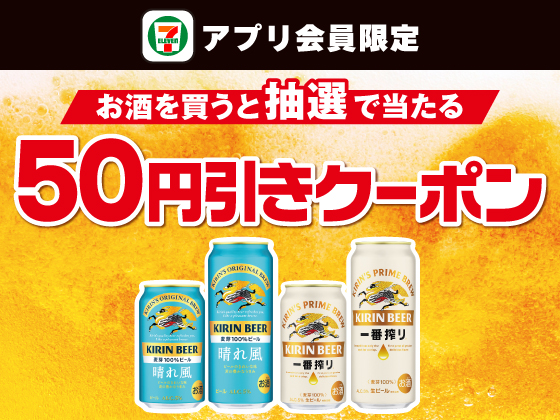 【アプリ限定】お酒購入でビール50円引きクーポン当たる