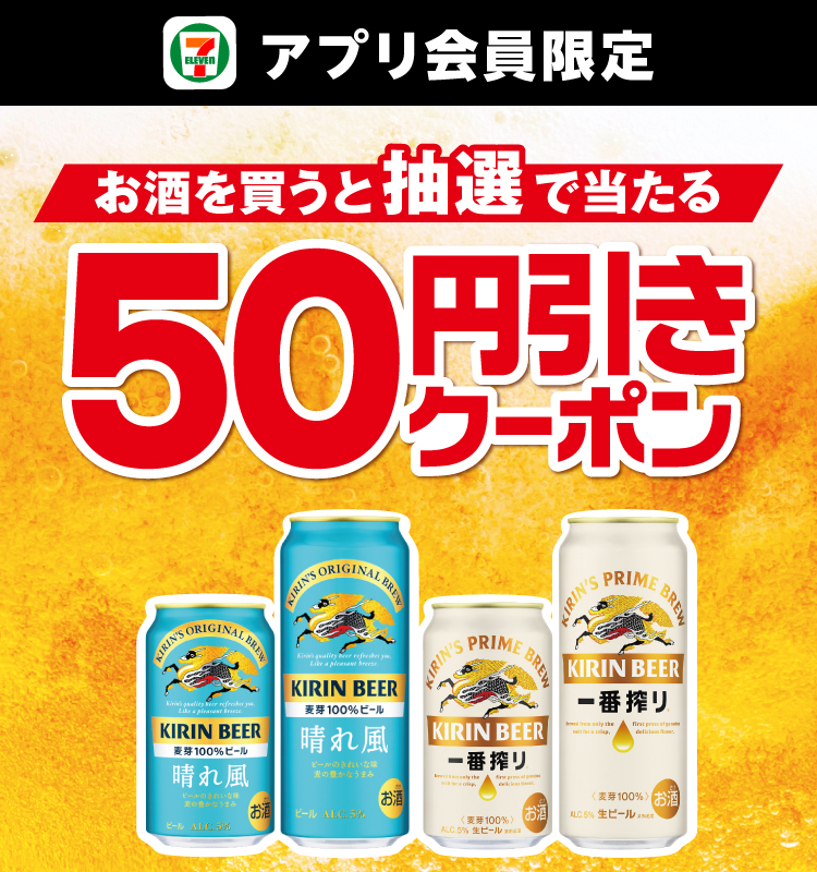 セブン‐イレブンアプリ会員限定 お酒を買うと抽選で当たる50円引きクーポン