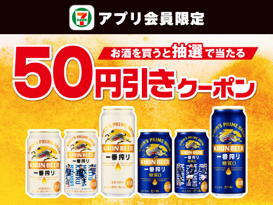 【アプリ限定】お酒購入でビール50円引きクーポン当たる