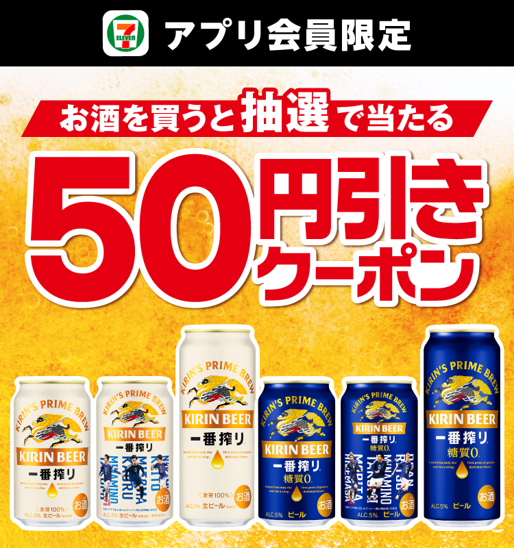 セブン‐イレブンアプリ会員限定 お酒を買うと抽選で当たる50円引きクーポン