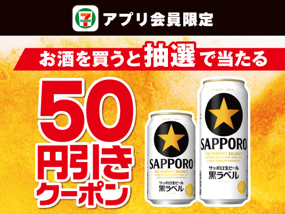 【アプリ限定】お酒購入でビール50円引きクーポン当たる
