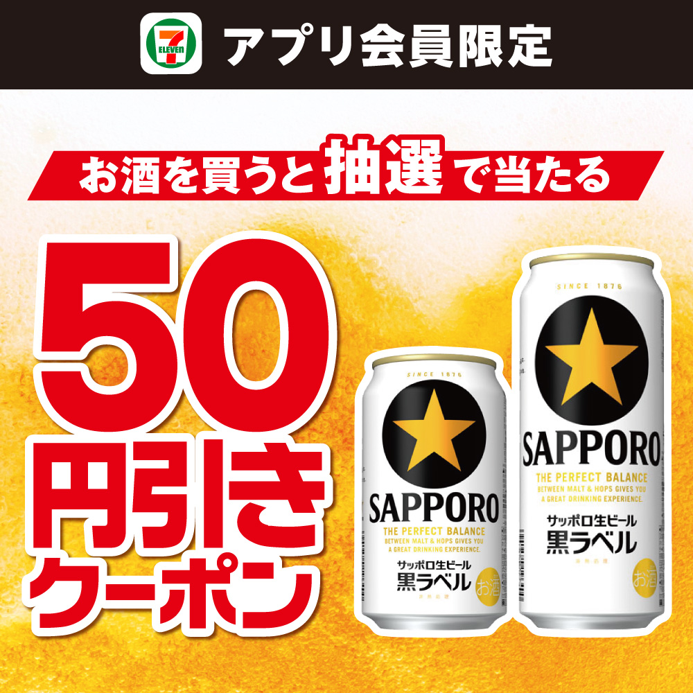 セブン‐イレブンアプリ会員限定 お酒を買うと抽選で当たる50円引きクーポン