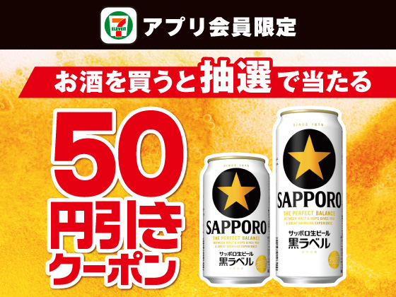 【アプリ限定】お酒購入でビール50円引きクーポン当たる