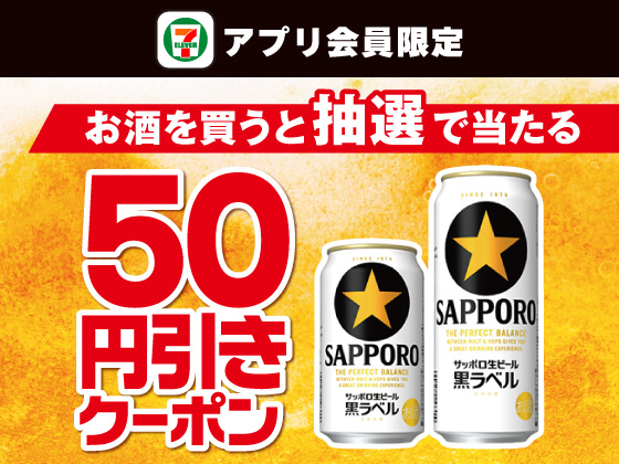 【アプリ限定】お酒購入でビール50円引きクーポン当たる