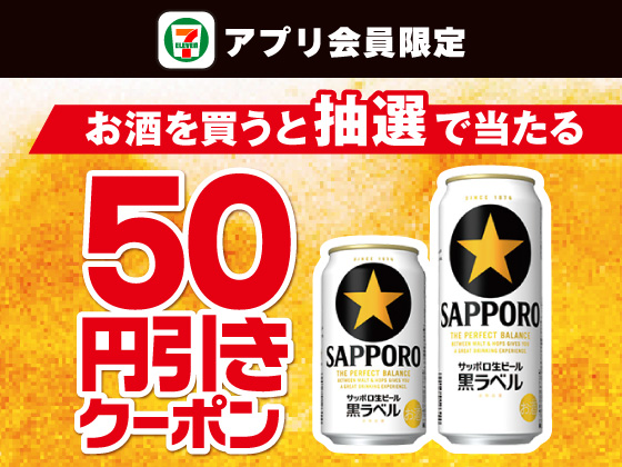 【アプリ限定】お酒購入でビール50円引きクーポン当たる