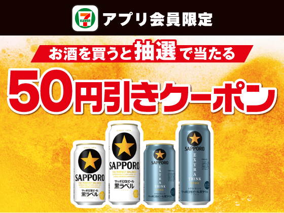【アプリ限定】お酒購入でビール50円引きクーポン当たる