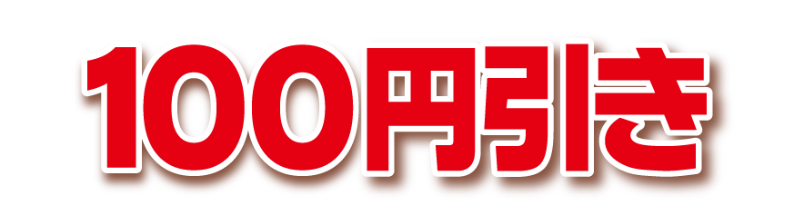 100円引き