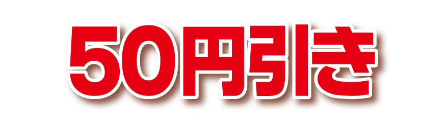 50円引き