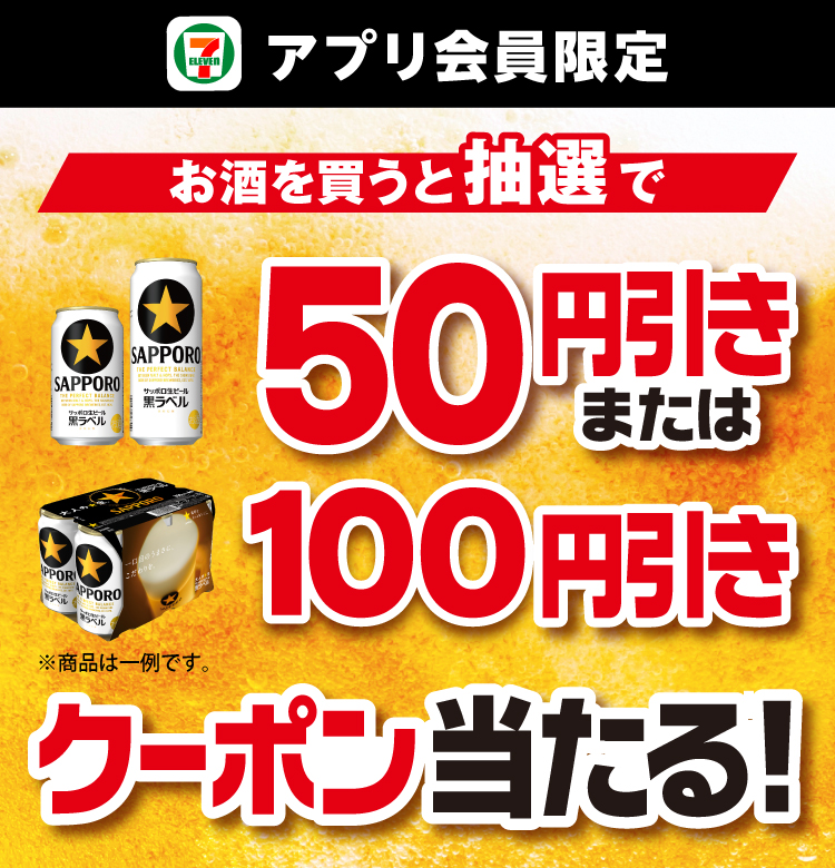 セブン‐イレブンアプリ会員限定 お酒を買うと抽選で50円引きまたは100円引きクーポン当たる！