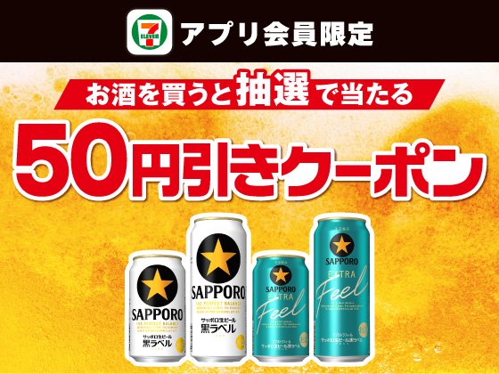 【アプリ限定】お酒購入でビール50円引きクーポン当たる