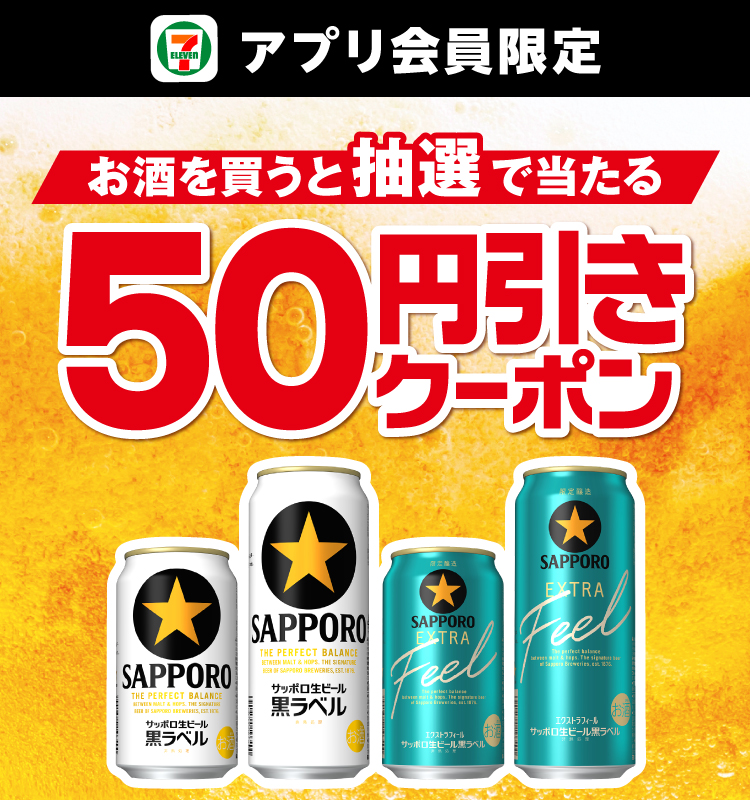 セブン‐イレブンアプリ会員限定 お酒を買うと抽選で当たる50円引きクーポン
