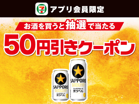【アプリ限定】お酒購入でビール50円引きクーポン当たる