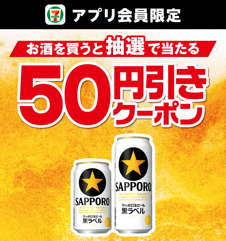 セブン‐イレブンアプリ会員限定 お酒を買うと抽選で当たる50円引きクーポン