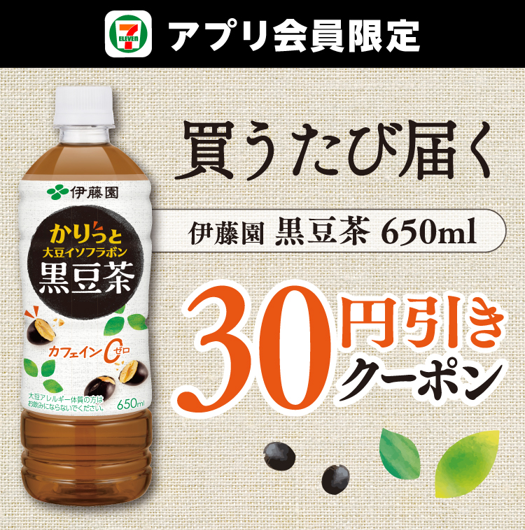 セブン‐イレブンアプリ会員限定 買うたび届く 伊藤園 黒豆茶 650ml 30円引きクーポン